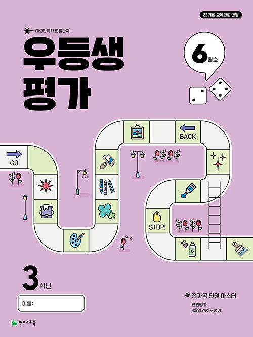 우등생평가 3학년 6월호 (2025년)