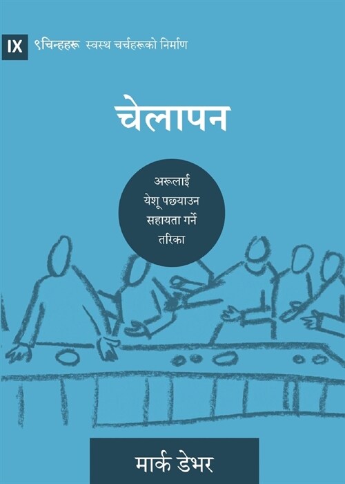 Discipling / चेेलाापन: How to Help Others Follow Jesus (Paperback, Nepali)