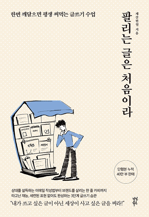 팔리는 글은 처음이라