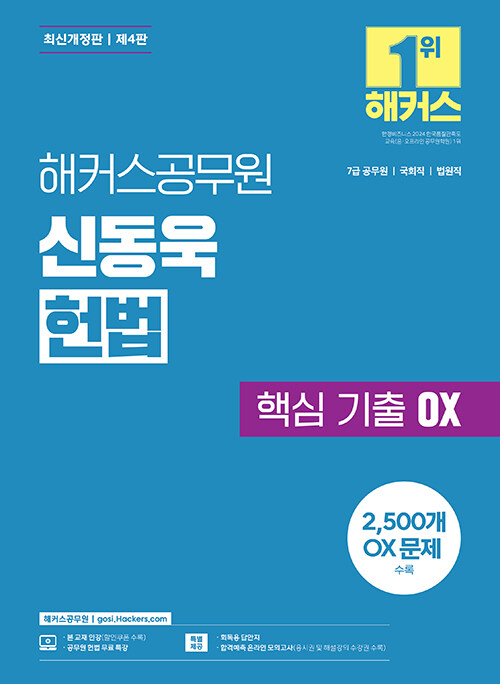 해커스공무원 신동욱 헌법 핵심 기출 OX (7급 공무원)