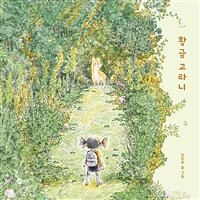 황금 고라니