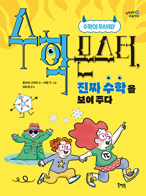 수학 몬스터, 진짜 수학을 보여 주다