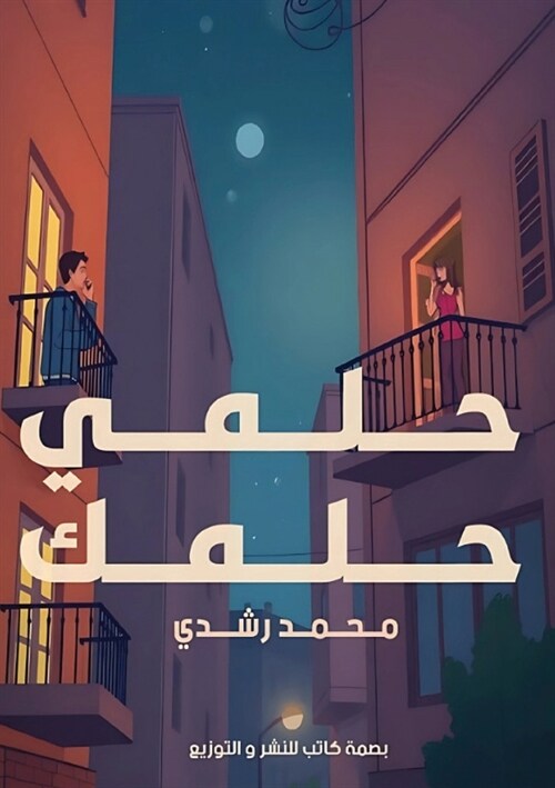 حلمي حلمك (Paperback)