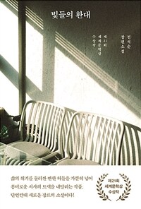 빛들의 환대
