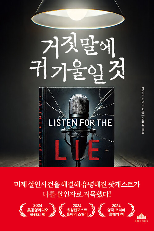 거짓말에 귀 기울일 것