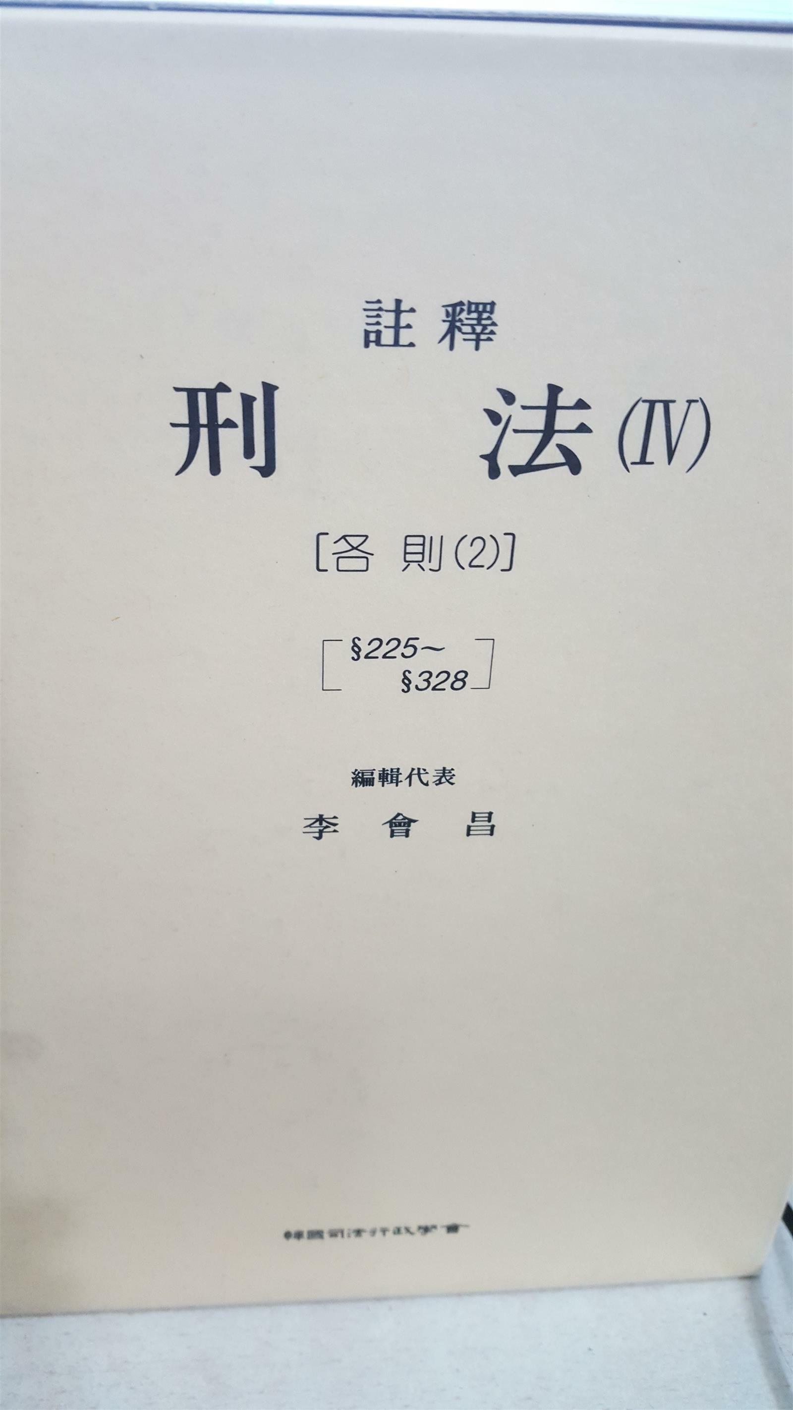 [중고] 주석 형법 IV