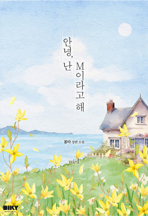 [세트] 안녕, 난 M이라고 해 (총2권/완결)