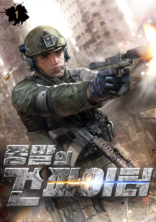 [세트] 종말의 건파이터 (총12권/완결)