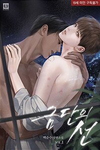 [BL] 금단의 선 1