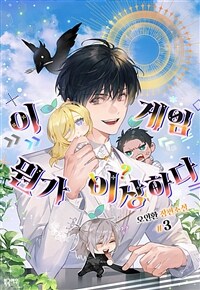 [BL] 이 게임 뭔가 이상하다 03