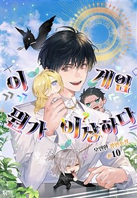 [BL] 이 게임 뭔가 이상하다 10