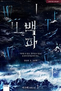 [BL] 백파 1
