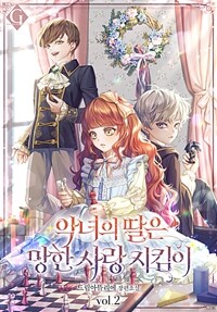 악녀의 딸은 망한 사랑 지킴이 2
