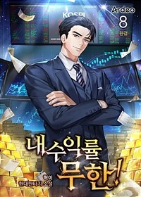 내 수익률 무한! 8 (완결)