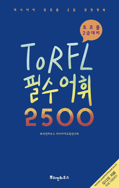 러시아어 TORFL 필수 어휘 2500