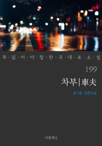 차부 - 꼭 읽어야 할 한국 대표 소설 199 커버
