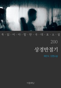 상경반절기 - 꼭 읽어야 할 한국 대표 소설 200 커버