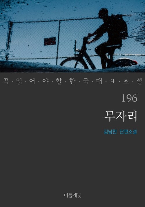 무자리 - 꼭 읽어야 할 한국 대표 소설 196 커버