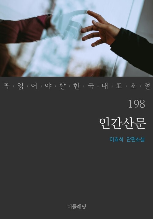 인간산문 - 꼭 읽어야 할 한국 대표 소설 198 커버