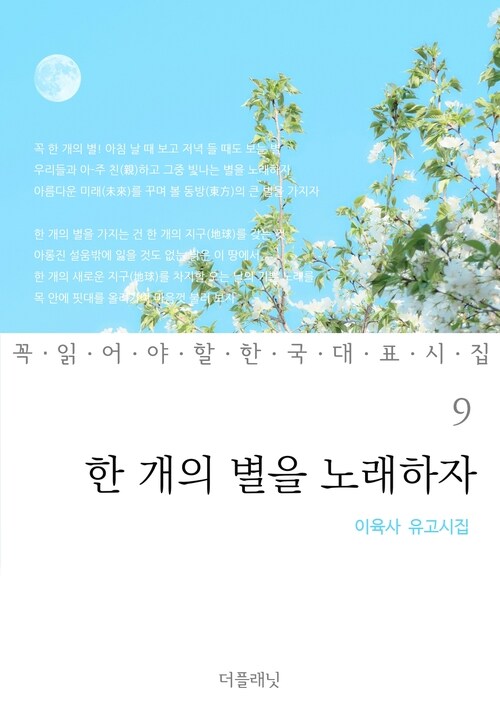 한 개의 별을 노래하자 : 이육사 유고시집 - 꼭 읽어야 할 한국 대표 시집 09 커버