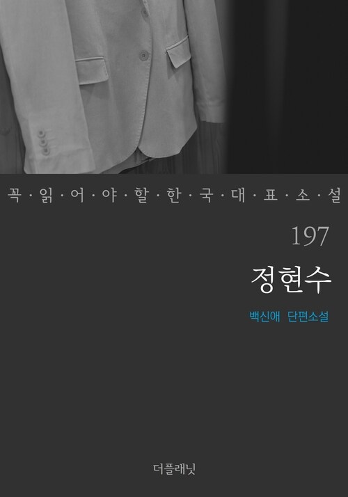 정현수 - 꼭 읽어야 할 한국 대표 소설 197 커버