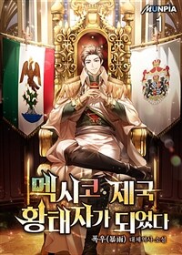 [세트] 멕시코 제국 황태자가 되었다 (총13권/완결)
