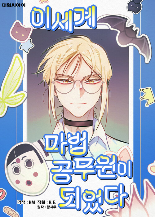 이세계 마법 공무원이 되었다 40화