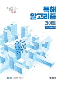 2026 이유진 국어 독해 알고리즘 라이트