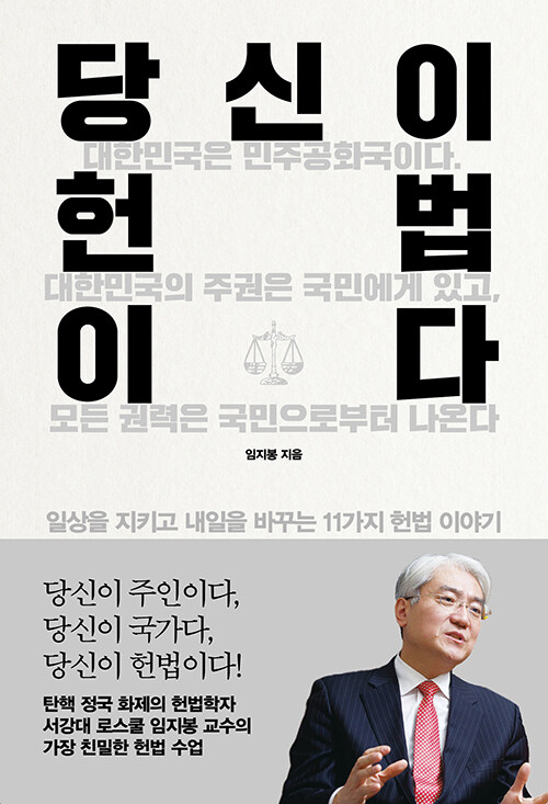당신이 헌법이다
