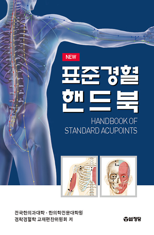 표준경혈핸드북