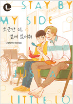 [고화질] [라르고] 조금만 더, 곁에 있어줘 (한정판)