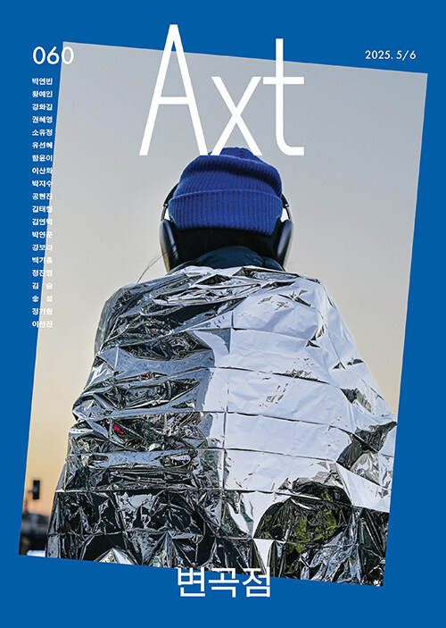 악스트 Axt 2025.5.6