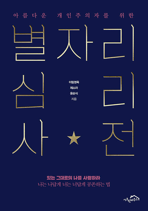 아름다운 개인주의자를 위한 별자리 심리 사전
