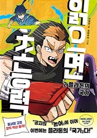 읽으면 초능력 2