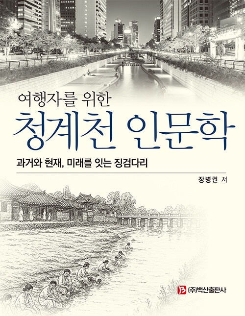 여행자를 위한 청계천 인문학