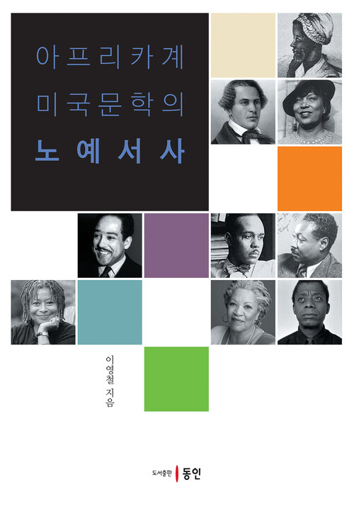 아프리카계 미국문학의 노예서사 커버