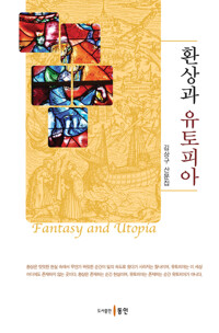 환상과 유토피아 커버