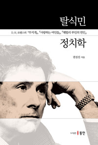 탈식민 정치학 커버