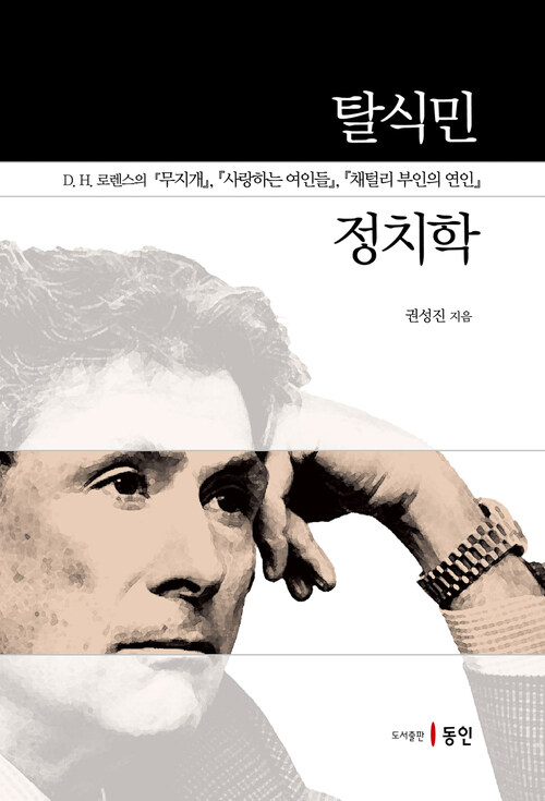 탈식민 정치학 커버