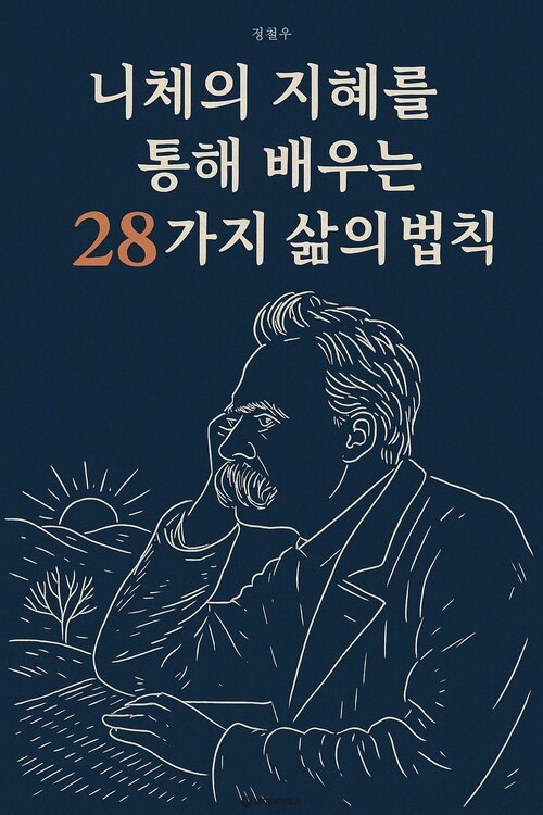니체의 지혜를 통해 배우는 28가지 삶의 법칙