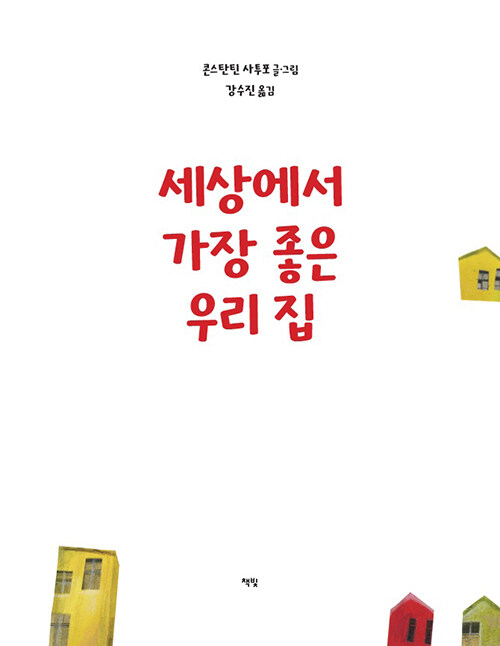세상에서 가장 좋은 우리 집 : 알라딘
