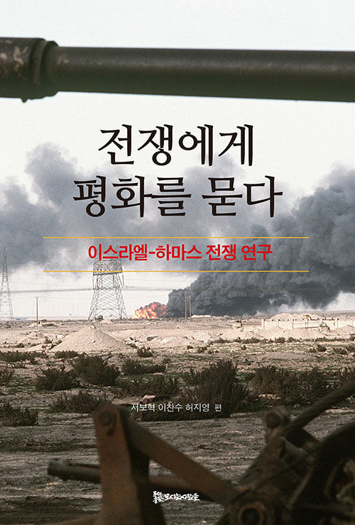 전쟁에게 평화를 묻다