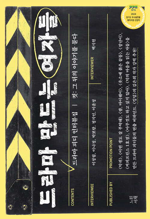 드라마 만드는 여자들 : 드라마 피디 인터뷰집