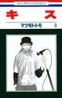 [중고] Kisu: 8 (paperbook)