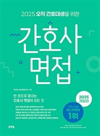 2025 오직 간호대생을 위한 간호사 면접