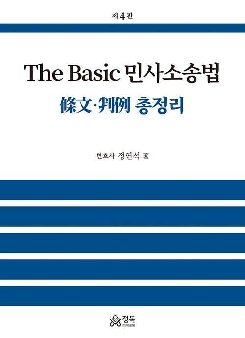 The Basic 민사소송법