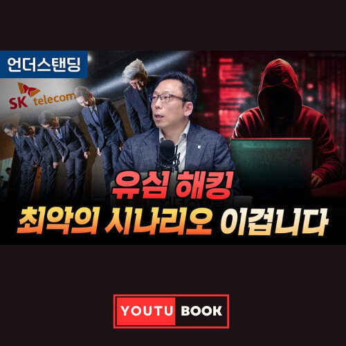 유심 해킹 최악의 시나리오 이겁니다 커버
