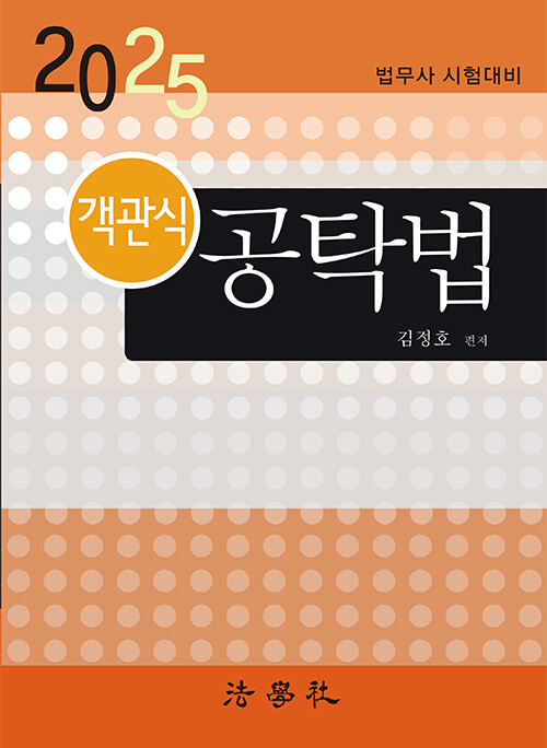 2025 객관식 공탁법