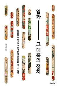 영화, 그 매혹의 정치
