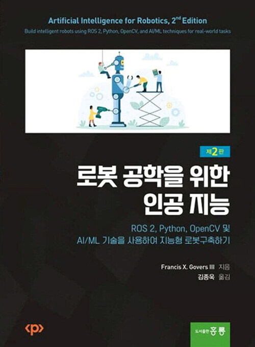 로봇 공학을 위한 인공 지능 (제2판)